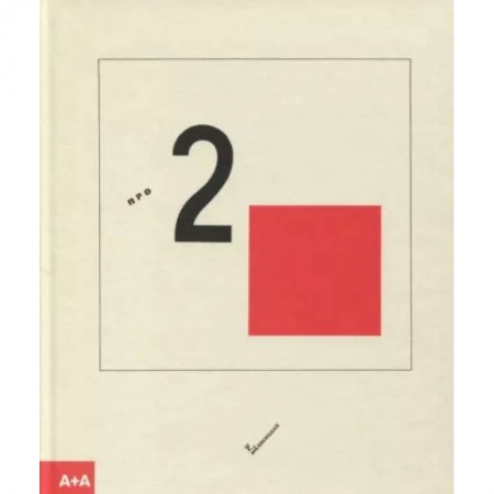 Графика. Каллиграфия, книга Супрематический сказ про два квадрата купить по низкой цене