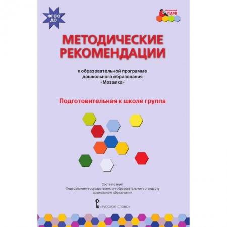 Дошкольное воспитание, книга Методические рекомендации к программе дошкольного образования 'Мозаика'. Подготовит. группа. ФГОС ДО купить по низкой цене
