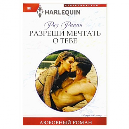 Зарубежный любовный роман, книга Разреши мечтать о тебе купить по низкой цене