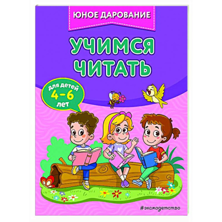 Развитие речи. Чтение, книга Учимся читать купить по низкой цене
