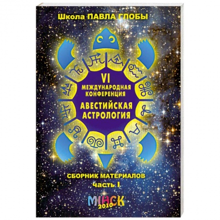 Книги, книга Авестийская астрология купить по низкой цене