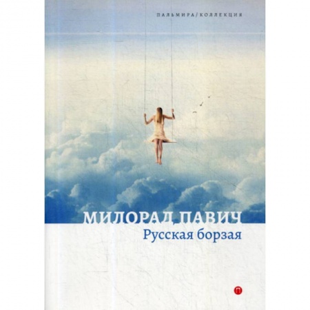 Фантастика, фэнтези, книга Русская борзая купить по низкой цене
