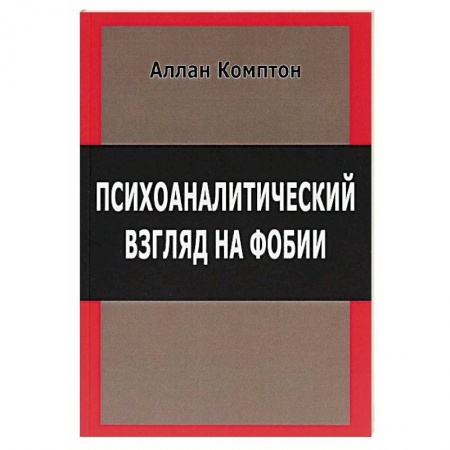 Психология личности, книга Психологический взгляд на фобии купить по низкой цене