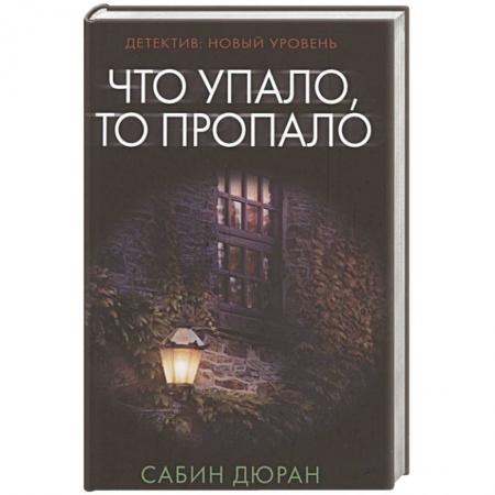 Зарубежный детектив, книга Что упало, то пропало купить по низкой цене