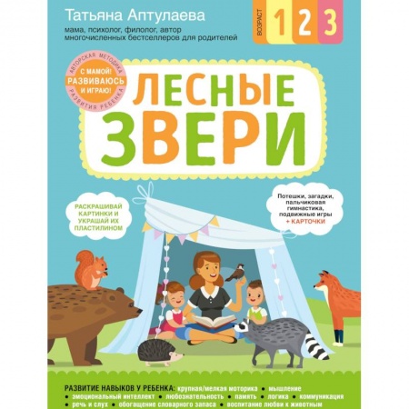Книги, книга Лесные звери. С мамой! Развиваюсь и играю купить по низкой цене