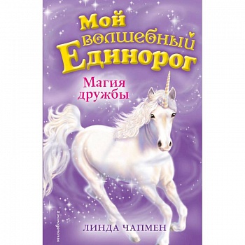 Магия дружбы