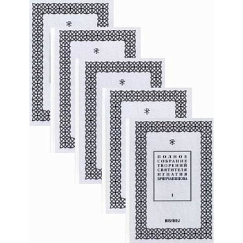 Полное собрание творений святителя Игнатия Брянчанинова