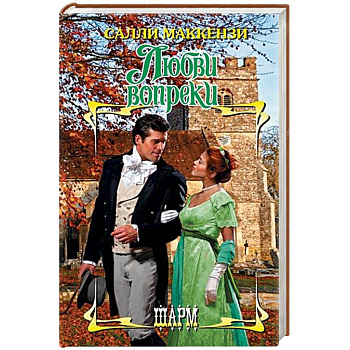 Любви вопреки