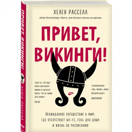 Зарубежная современная проза, книга Привет, викинги! Неожиданное путешествие в мир, где отсуствует Wi-Fi, гель для душа купить по низкой цене