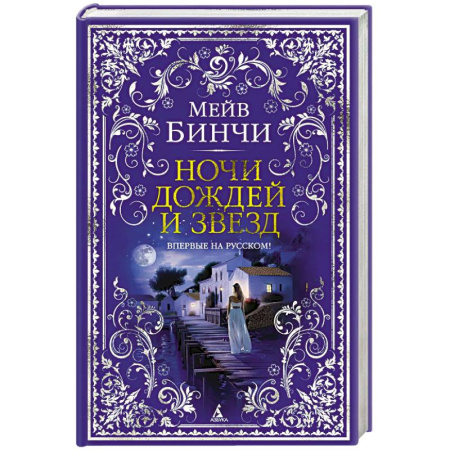Зарубежная современная проза, книга Ночи дождей и звезд купить по низкой цене