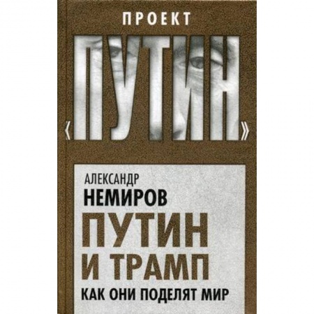Мемуары, биографии исторических личностей, книга Путин и Трамп. Как они поделят мир купить по низкой цене