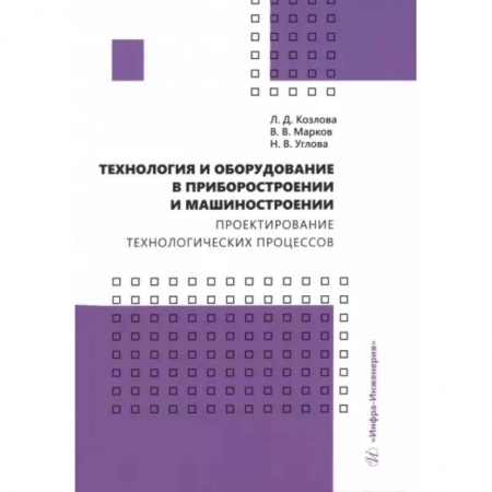 Технические науки. Транспорт, книга Технология и оборудование в приборостроении и машиностроении. Учебное пособие купить по низкой цене