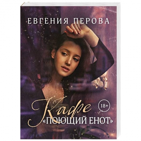 Отечественный любовный роман, книга Кафе «Поющий енот» купить по низкой цене