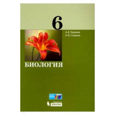 Биология, книга Биология. 6 класс. Учебное пособие купить по низкой цене