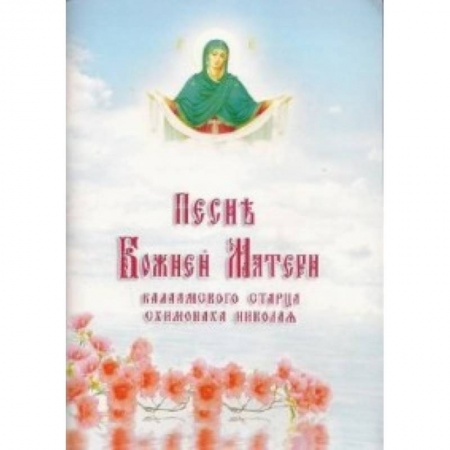 Жития русских святых, жизнеописания церковных деятелей, книга Песнь Божией Матери Валаамского старца схимонаха купить по низкой цене