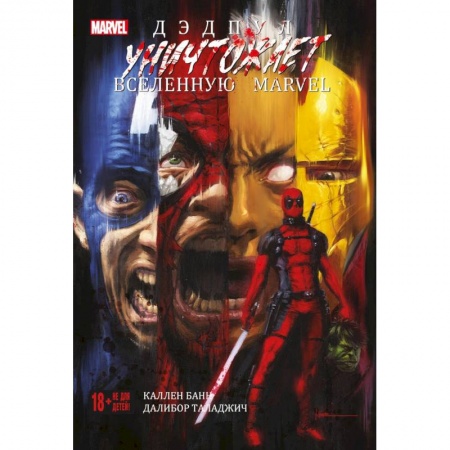 Комиксы. Манга, книга Дэдпул уничтожает вселенную Marvel купить по низкой цене