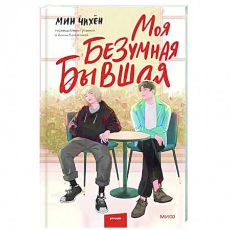 Зарубежная современная проза, книга Моя безумная бывшая купить по низкой цене