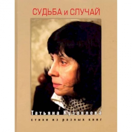 Русская поэзия, книга Судьба и случай. Стихи из разных книг купить по низкой цене