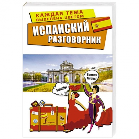 Разговорники, книга Испанский разговорник купить по низкой цене