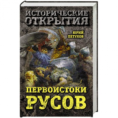 История Древней Руси. Средневековье, книга Первоистоки Русов купить по низкой цене