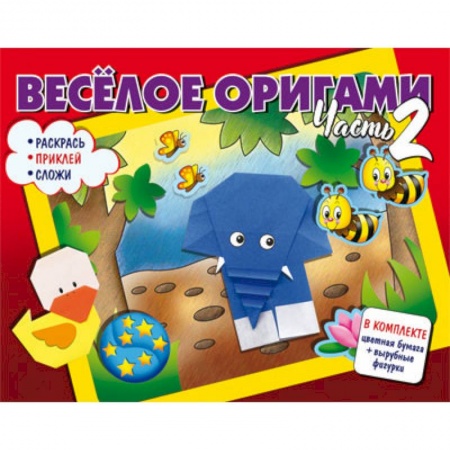 Оригами. Поделки из бумаги, книга Весёлое оригами. Раскрась, приклей, сложи! Часть 2 купить по низкой цене