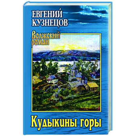 Русская современная проза, книга Кудыкины горы купить по низкой цене