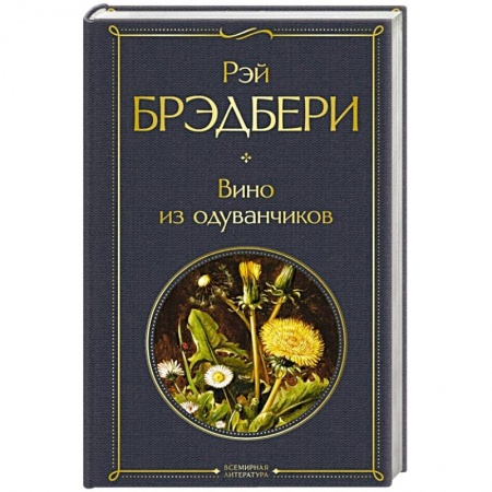 Зарубежная современная проза, книга Вино из одуванчиков купить по низкой цене