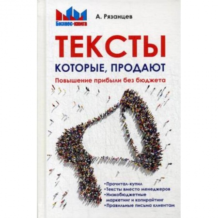 Реклама. PR, книга Тексты, которые продают. Повышение прибыли без бюджета купить по низкой цене
