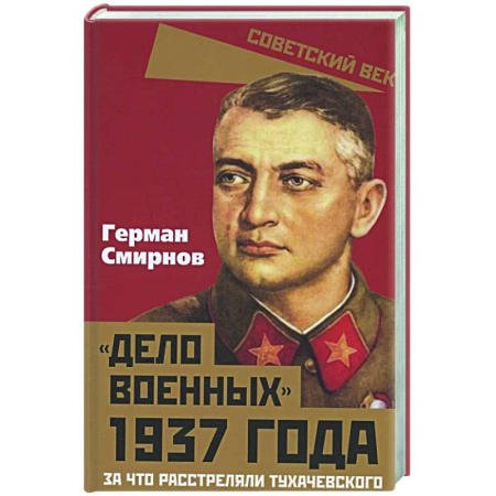 Спецслужбы, спецназ, разведка, книга Дело военных 1937 года. За что расстреляли Тухачевского купить по низкой цене