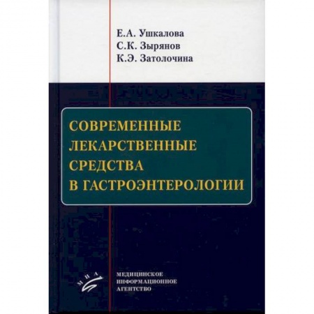 Фармакология, рецептура, книга Современные лекарственные средства в гастроэнтерологии купить по низкой цене