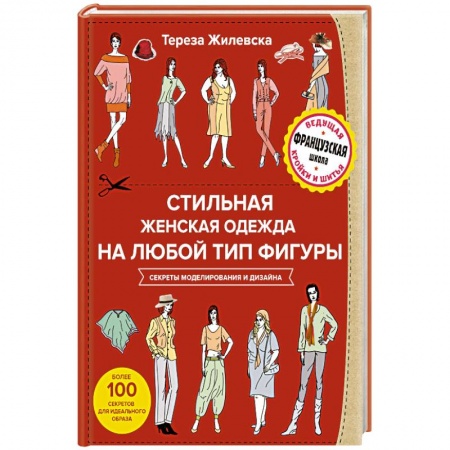 Шитьё, книга Стильная женская одежда на любой тип фигуры. Секреты моделирования и дизайна купить по низкой цене