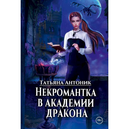 Русское фэнтези, книга Некромантка в академии дракона купить по низкой цене