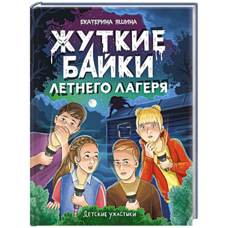 Мистика. Фантастика. Фэнтези, книга Жуткие байки летнего лагеря купить по низкой цене