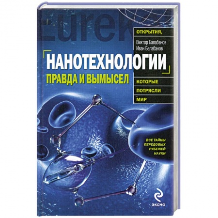 Книги, книга Нанотехнологии: правда и вымысел купить по низкой цене