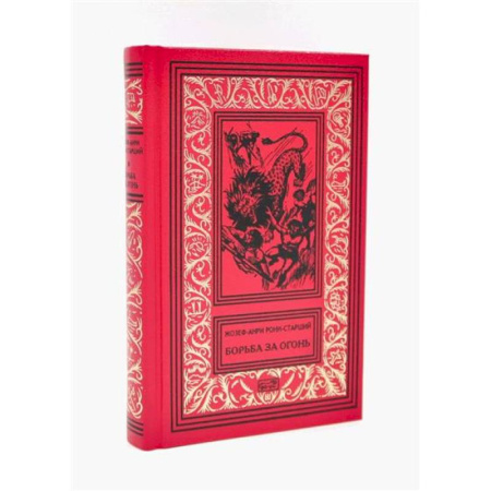 Зарубежная фантастика, книга Борьба за огонь купить по низкой цене