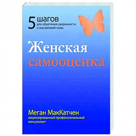 Психология, книга Женская самооценка. Пять шагов для обретения уверенности и внутренней силы купить по низкой цене