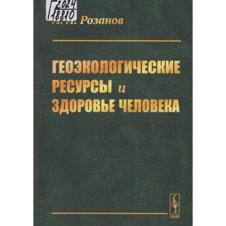 Экология. Человек и окружающая среда, книга Геоэкологические ресурсы и здоровье человека купить по низкой цене