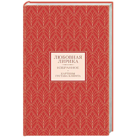 Русская поэзия, книга Любовная лирика. Избранное купить по низкой цене