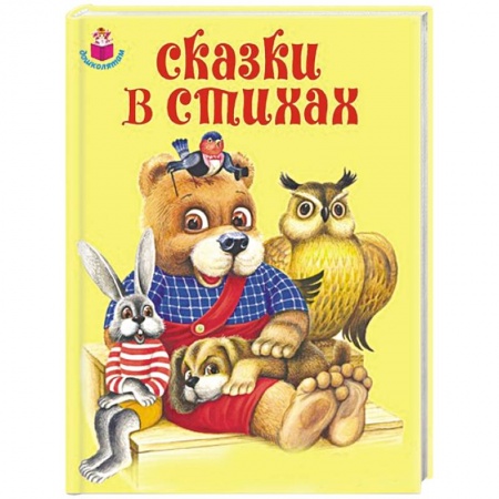 Книги, книга Сказки в стихах купить по низкой цене