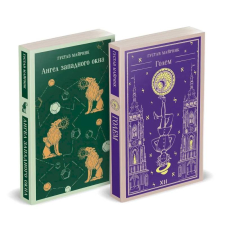 Зарубежная современная проза, книга Набор 'Реальность или сон' - романы Густава Майринка (комплект из 2 книг: Голем и Ангел западного окна) купить по низкой цене