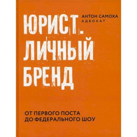 История и теория права, книга Юрист. Личный бренд купить по низкой цене