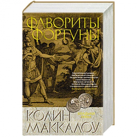 Зарубежная приключенческая литература, книга Фавориты Фортуны купить по низкой цене