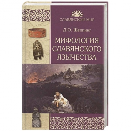 Антропология, книга Мифология славянского язычества купить по низкой цене