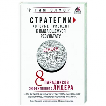Управление персоналом, книга Стратегии, которые приводят к выдающемуся результату. 8 парадоксов эффективного лидера купить по низкой цене