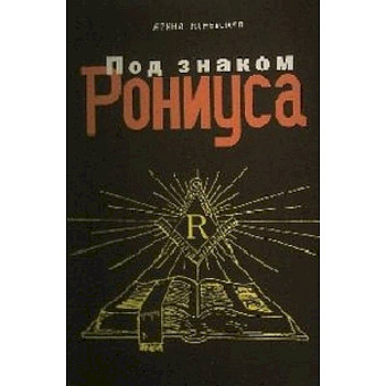 Под знаком Рониуса