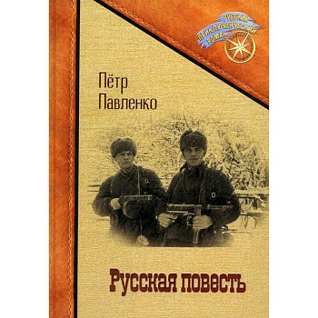 Русская повесть Русская повесть
