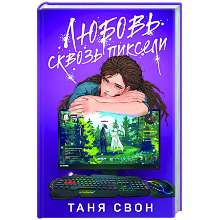 Отечественный любовный роман, книга Любовь сквозь пиксели купить по низкой цене