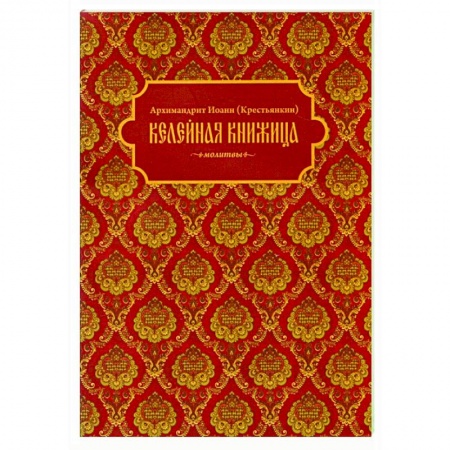 Богослужебные издания, книга Келейная книжица. Молитвы купить по низкой цене