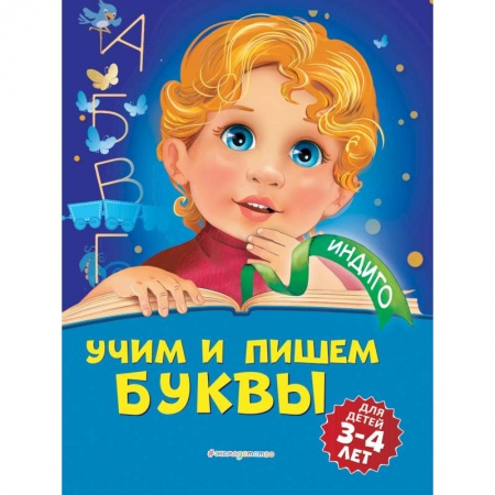 Дошкольникам, книга Учим и пишем буквы: для детей 3-4 лет купить по низкой цене
