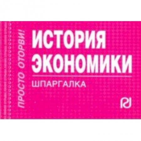 История экономики, книга История экономики. Шпаргалка купить по низкой цене